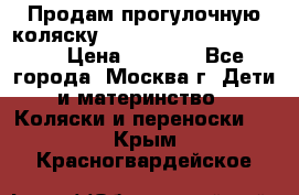 Продам прогулочную коляску ABC Design Moving light › Цена ­ 3 500 - Все города, Москва г. Дети и материнство » Коляски и переноски   . Крым,Красногвардейское